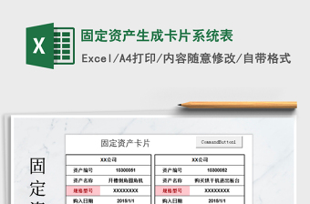2022年固定資產(chǎn)生成卡片系統(tǒng)表免費(fèi)下載