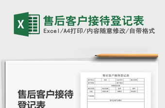 2021年售后客户接待登记表