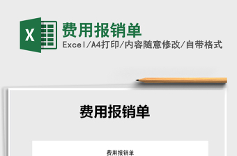 2022年費(fèi)用報(bào)銷單免費(fèi)下載
