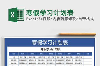 2021寒假每日计划表学霸免费下载