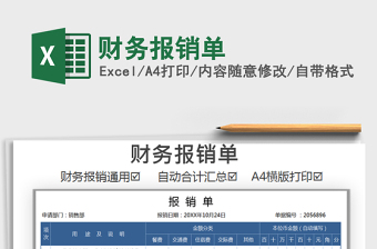 2021年財務(wù)報銷單