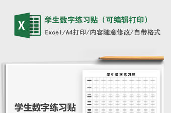 2021年學(xué)生數(shù)字練習(xí)貼（可編輯打印）