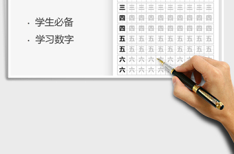 2021年学生数字练习贴（可编辑打印）