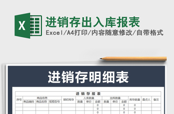 2022年進(jìn)銷存出入庫報表免費下載