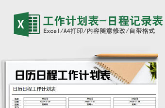 2022年工作計(jì)劃表-日程記錄表免費(fèi)下載