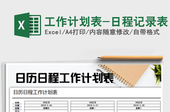 2022年工作計(jì)劃表-日程記錄表免費(fèi)下載
