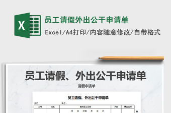 2021年員工請假外出公干申請單免費下載