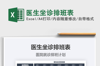 2021年醫(yī)生坐診排班表