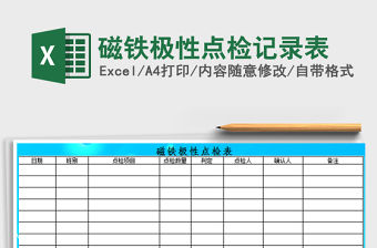 2021年磁鐵極性點檢記錄表