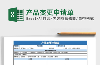 2021年產(chǎn)品變更申請單