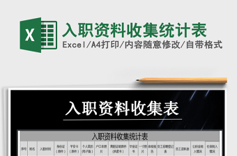 2022年入職資料收集統(tǒng)計表免費下載