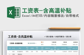 2021年工資表-含高溫補貼