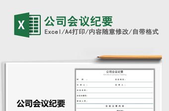 2021年公司會議紀要