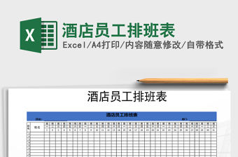2022年酒店員工排班表免費下載