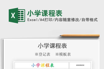 2021年小學課程表