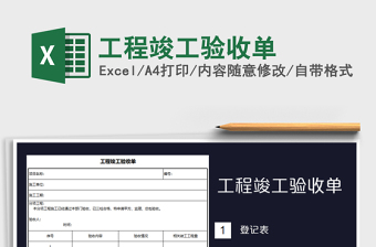 2021年工程竣工驗(yàn)收單免費(fèi)下載
