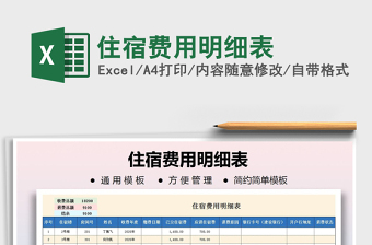 2021年住宿費(fèi)用明細(xì)表