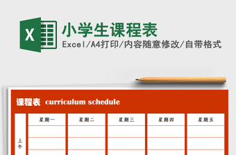 2022小学生课程表ppt