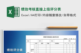 2021年績效考核直接上級評分表