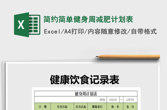 2022年簡約簡單健身周減肥計(jì)劃表