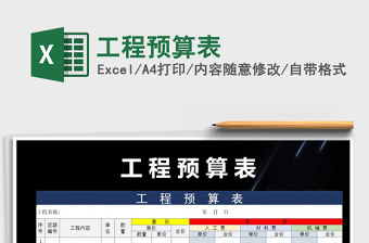 2022excel工程预算