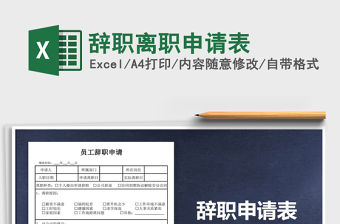 2022年辭職離職申請表免費下載