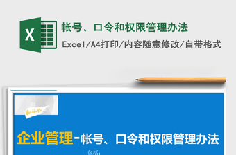 2021年帐号、口令和权限管理办法