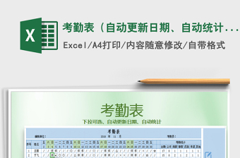 2021年考勤表（自動(dòng)更新日期、自動(dòng)統(tǒng)計(jì)）免費(fèi)下載
