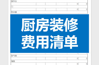 2022年廚房裝修費(fèi)用清單免費(fèi)下載