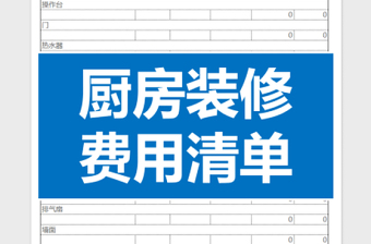 2022年厨房装修费用清单免费下载