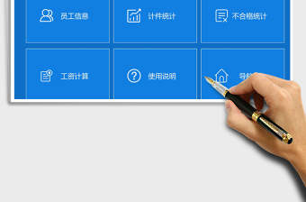 2021年計件工資管理系統(tǒng)