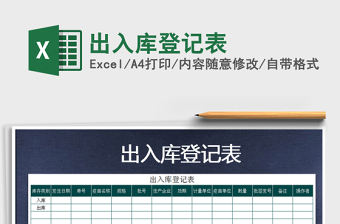 2021年出入庫登記表免費下載