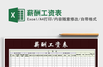 2021年薪酬工資表免費下載