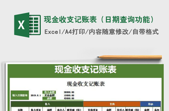 2022年現(xiàn)金收支記賬表（日期查詢功能）