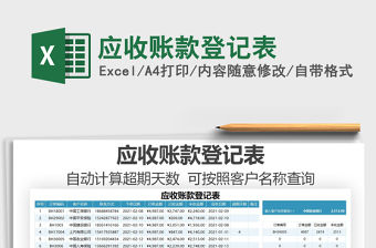 2021年應(yīng)收賬款登記表