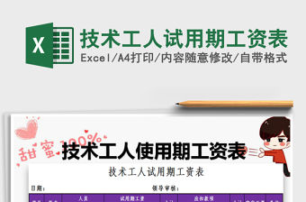 2022年技術工人試用期工資表免費下載