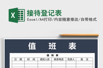 2021年接待登記表