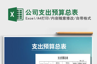 2022年公司支出預算總表免費下載