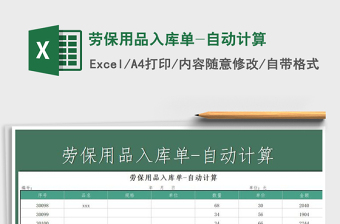 2021年勞保用品入庫單-自動(dòng)計(jì)算