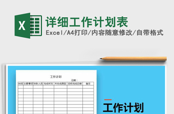2021年詳細工作計劃表免費下載
