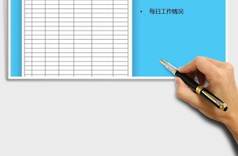 2021年詳細工作計劃表免費下載