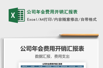2021年公司年會費用開銷匯報表