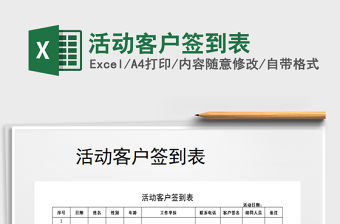 2021年活動客戶簽到表