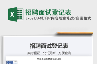 2021年招聘面試登記表