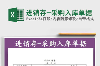 2021年進(jìn)銷存-采購入庫單據(jù)免費(fèi)下載