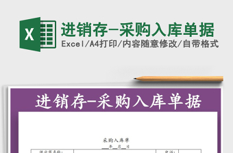 2021年進(jìn)銷存-采購(gòu)入庫(kù)單據(jù)免費(fèi)下載
