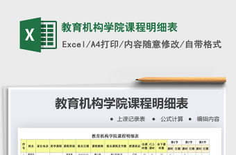 2021年教育機構(gòu)學院課程明細表