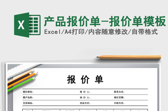 2022年產(chǎn)品報價單-報價單模板免費下載