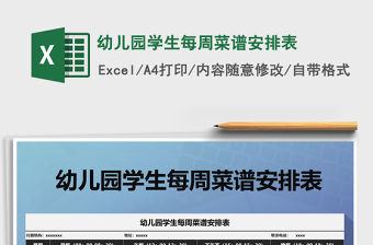 2021年幼兒園學生每周菜譜安排表免費下載