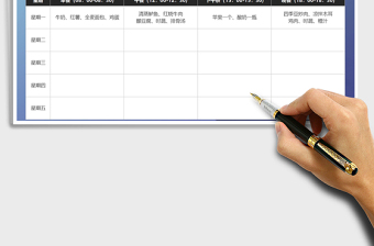 2021年幼儿园学生每周菜谱安排表免费下载